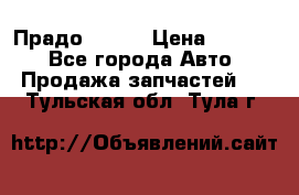 Прадо 90-95 › Цена ­ 5 000 - Все города Авто » Продажа запчастей   . Тульская обл.,Тула г.